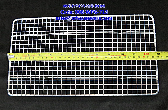 ตะแกรงวางของทอด รหัสสินค้า 008-WPG-713