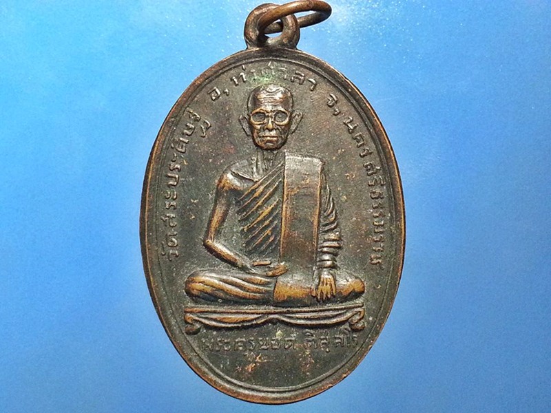 เหรียญพระครูยอด วัดสระประดิษฐ์ จ.นครศรีธรรมราช