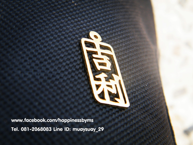 สร้อยภาษาจีน คำว่า "โชคดี"