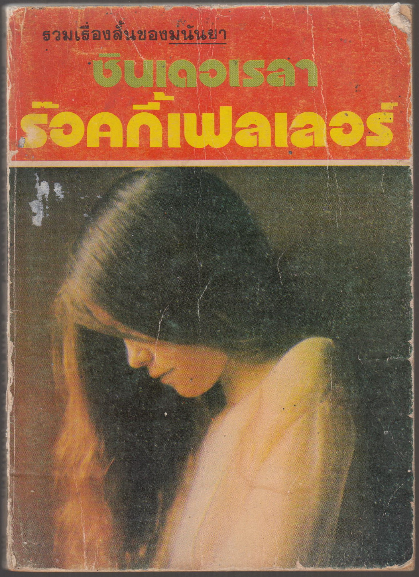ซินเดอเรล่า ร็อคกี้เฟลเลอร์