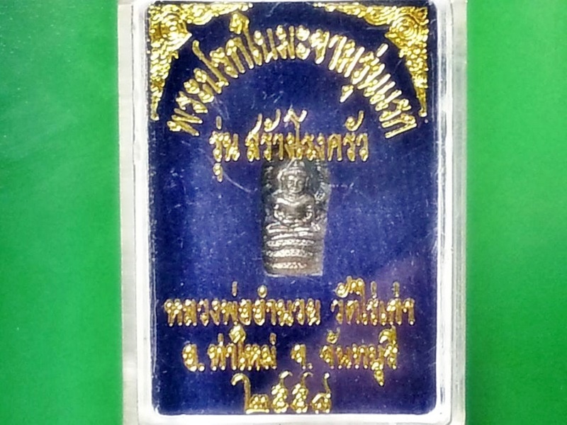 พระปรกใบมะขาม หลวงพ่ออำนวย ปุญฺญาวีโร วัดไร่เก่า จ.จันทบุรี เงิน