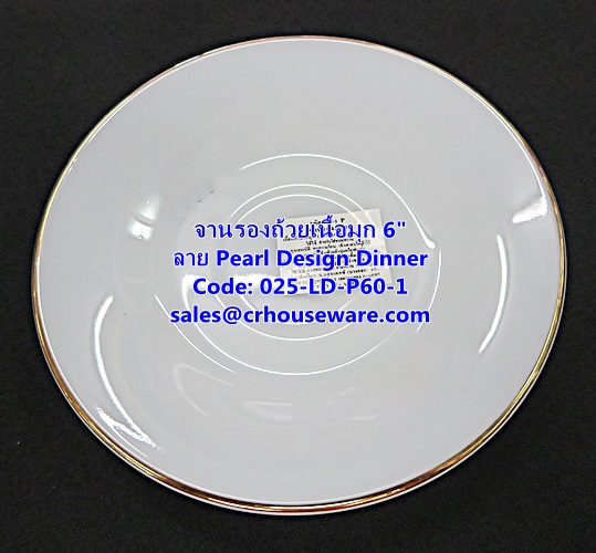จานรองถ้วยเนื้อมุก ขนาด 6 นิ้ว -ลาย Pearl Design Dinner รหัสสินค้า 025-LD-P60-1