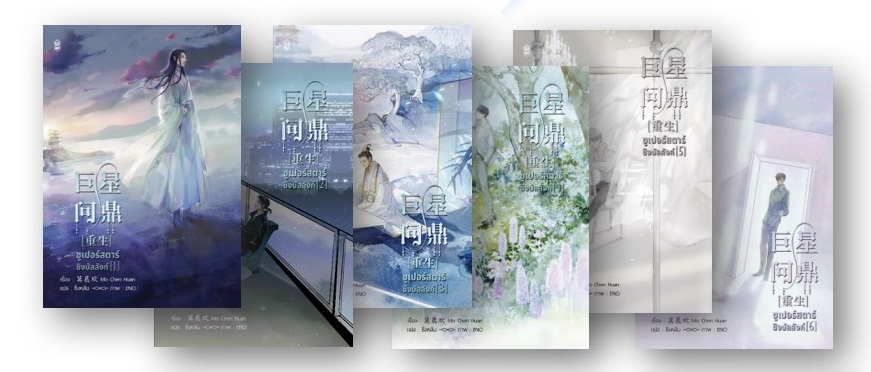 ซูเปอร์สตาร์ชิงบัลลังก์ เล่ม 4-6+เล่มพิเศษ มัดจำ 1,300 ค่าเช่า 260b.