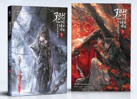 จอมมารก็อยากรู้เช่นกัน เล่ม 2+3 (จบ) by ซิงเซ่ออวี่อี้ มัดจำ 750 ค่าเช่า 150b.