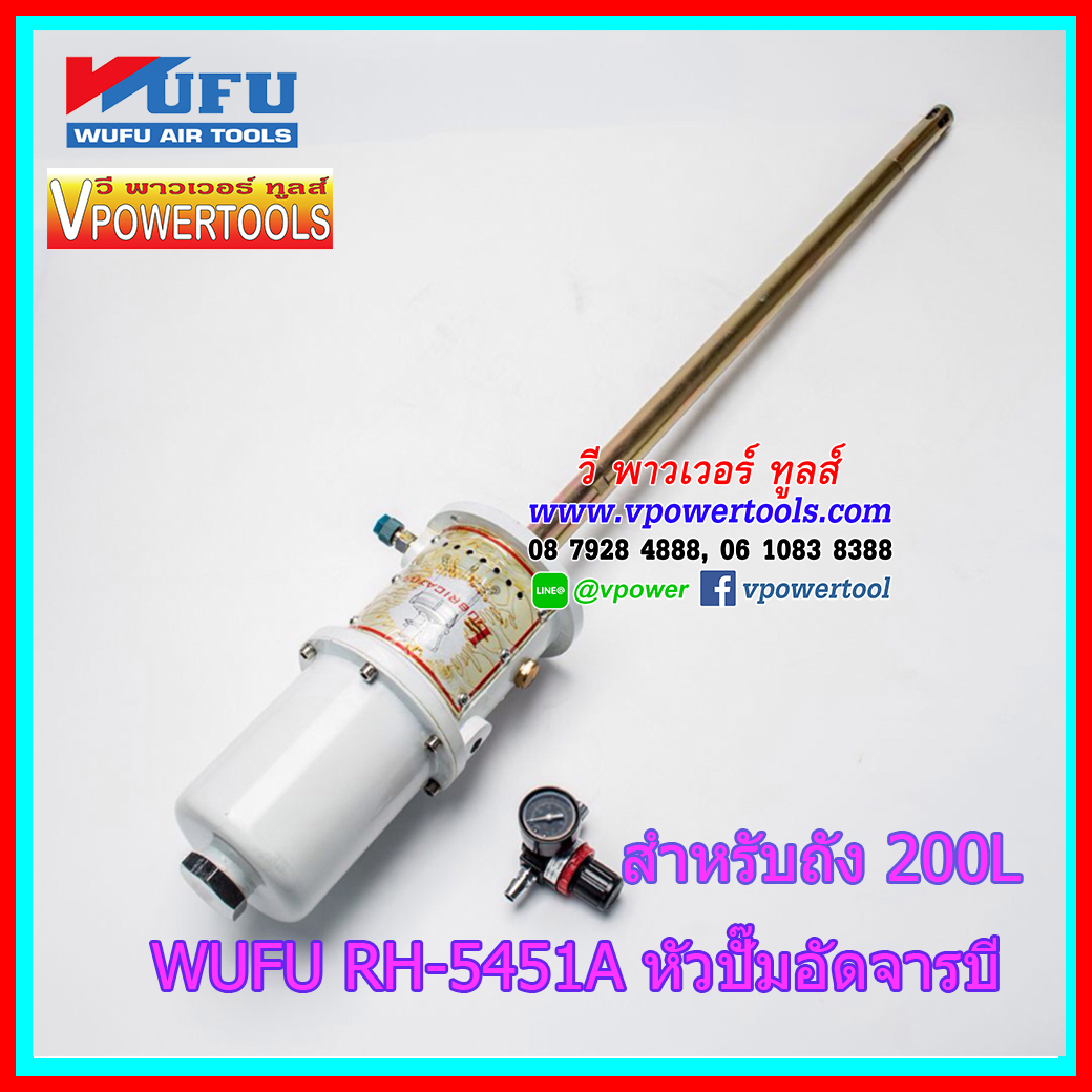 WUFU RH-5451A หัวปั๊มอัดจาระบีใช้ลม สำหรับถัง 200L