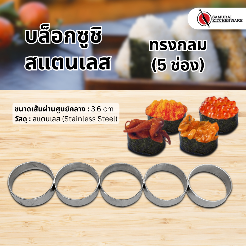 บล็อกซูชิ สแตนเลส ทรงกลม (5 ช่อง)
