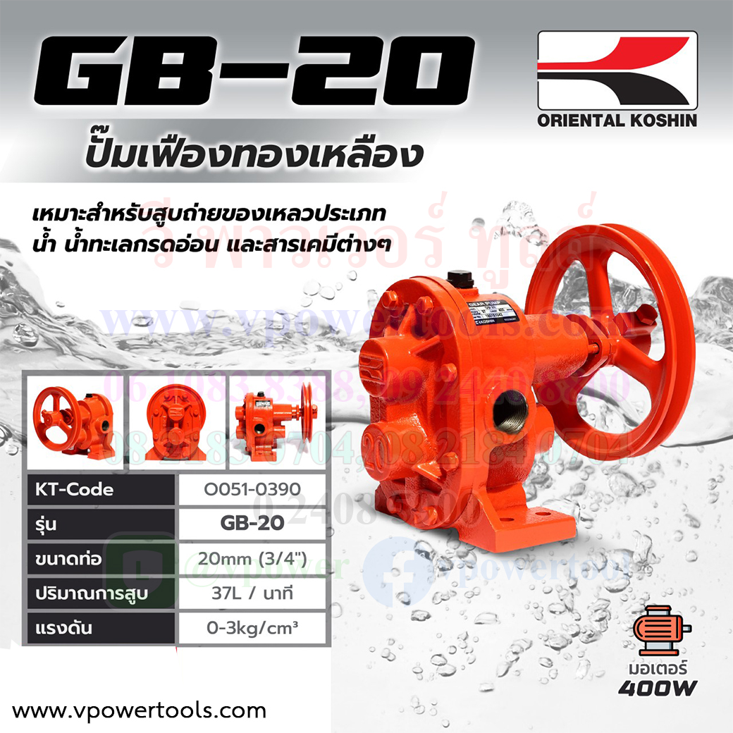 KOSHIN GB-20 ปั๊มเฟืองทองเหลือง ท่อ 3/4" (20มม.)