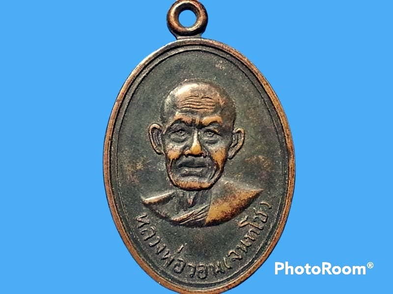 เหรียญหลวงพ่อวอน (จนฺทโช) วัดห้วยหลวง จ.เพชรบุรี