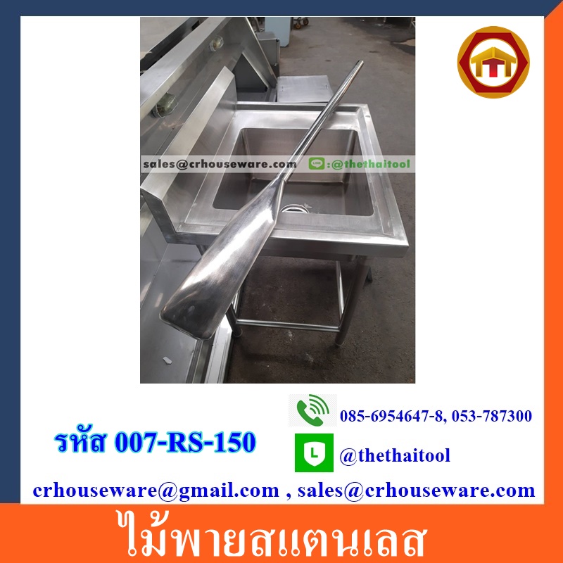 ไม้พายสแตนเลสกวนขนม -ขนาดใหญ่ (ไม่รวมซิงค์) รหัสสินค้า 007-RS-150,Spatula stirring sweets,พายสเตนเลสขออย.อาหาร,ไม้พายอุตสาหกรรมอาหารปลอดภัย,พายกวนไส้อุตสาหกรรมอาหาร
