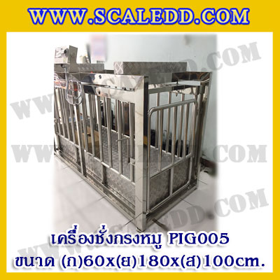 เครื่องชั่งหมูแบบกรงสแตนเลส built in printer ยี่ห้อ SDS รุ่น IDS701-PLCD พิกัด 500kg ความละเอียด 100g ขนาด 60x180x100cm.