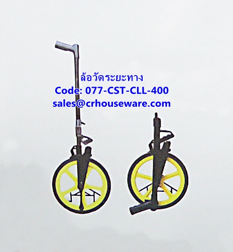 ล้อวัดระยะทาง รหัสสินค้า 077-CST-CLL-400