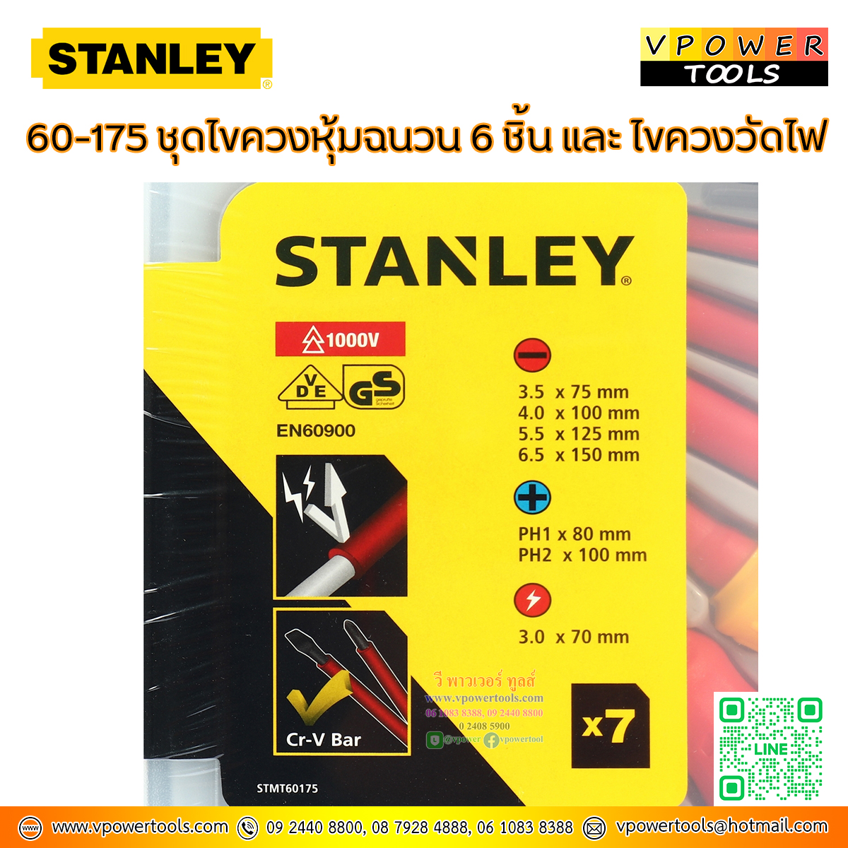 Stanley ไขควงหุ้มฉนวน ไขควงกันไฟ 6 ชิ้น และ ไขควงวัดไฟ รุ่น 60-175 (ใช้แทนรุ่น Stanley 65980)