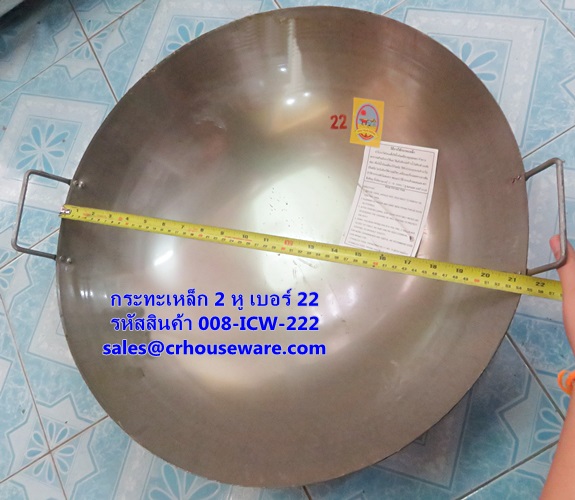 กระทะจีน 2 หู ขนาด 22 นิ้ว รหัสสินค้า 008-ICW-222