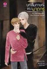 บทสัมภาษณ์ของฆาตกร By Queensa มัดจำ 280 ค่าเช่า 60b.