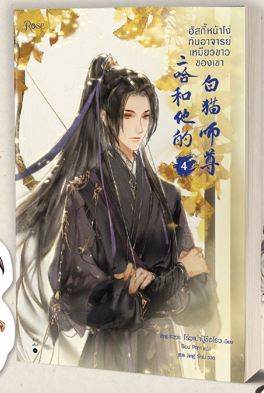 ฮัสกี้หน้าโง่กับอาจารย์เหมียวขาวของเขา เล่ม 4 มัดจำ 350 ค่าเช่า 70b.