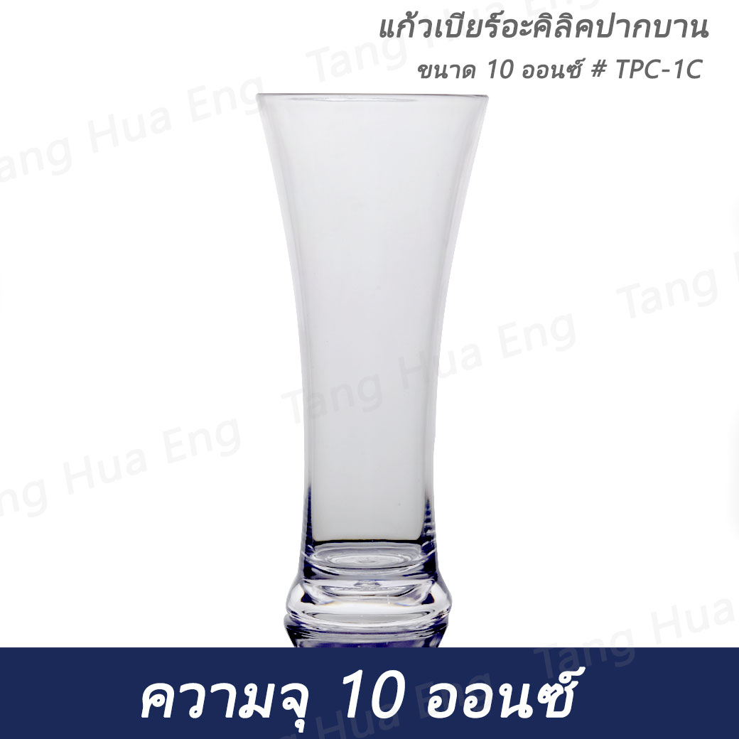 แก้วพลาสติกปากบาน ขนาด 10 ออนซ์ # TPC-1C
