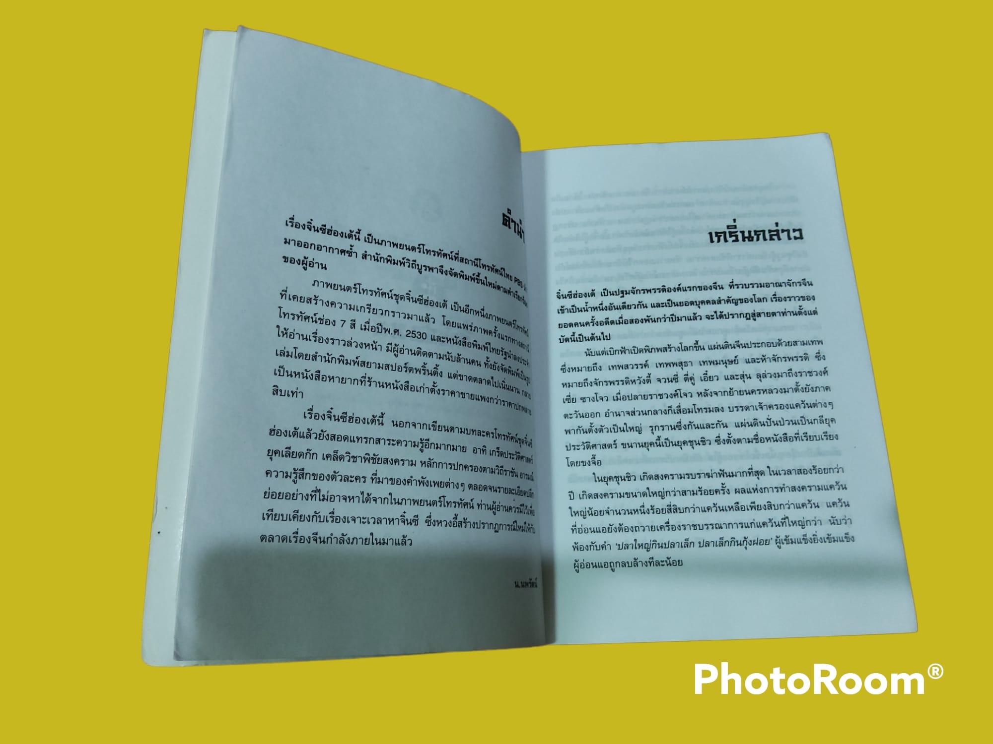 หนังสือ นิยายจีน จิ๋นซีฮ่องเต้