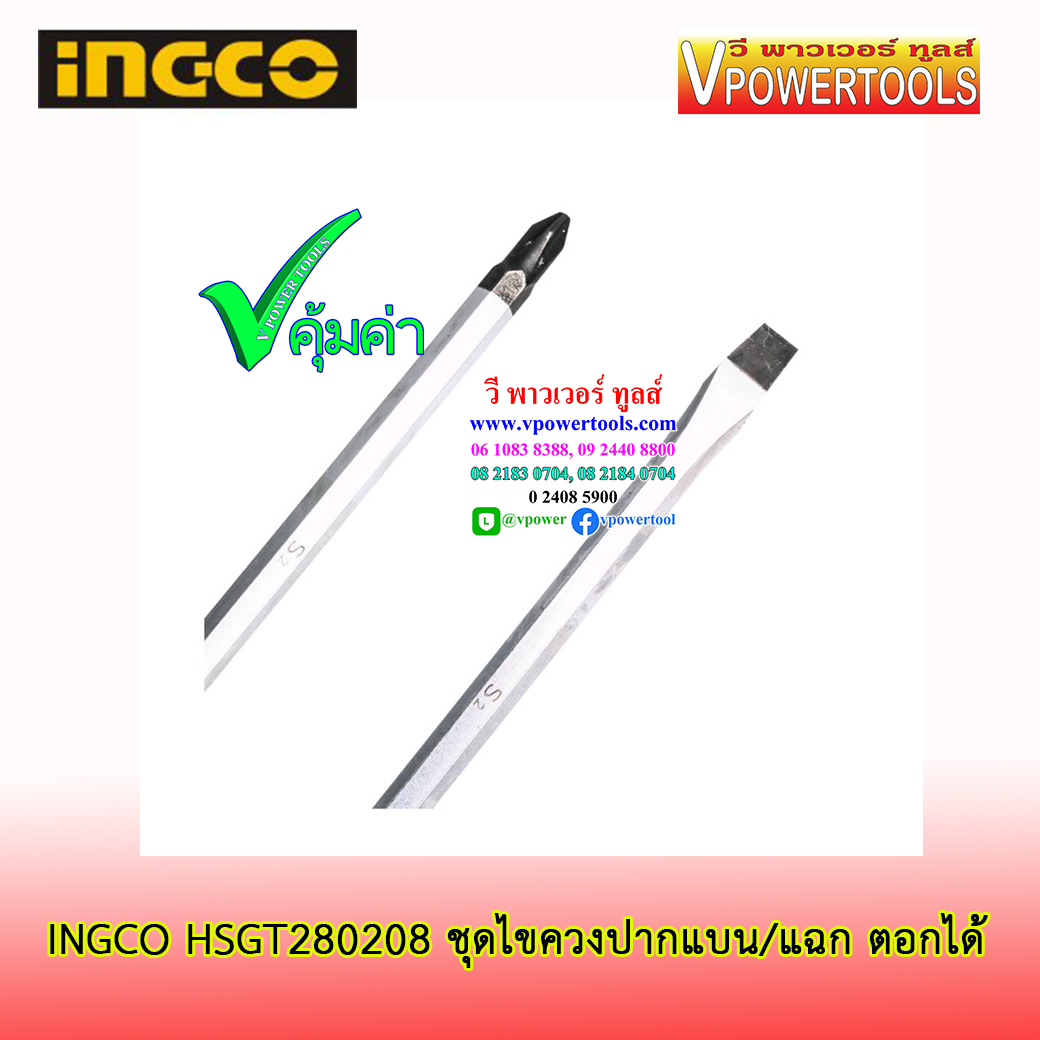 INGCO ชุดไขควงปากแบน/แฉก ตอกได้ รุ่น HSGT280208
