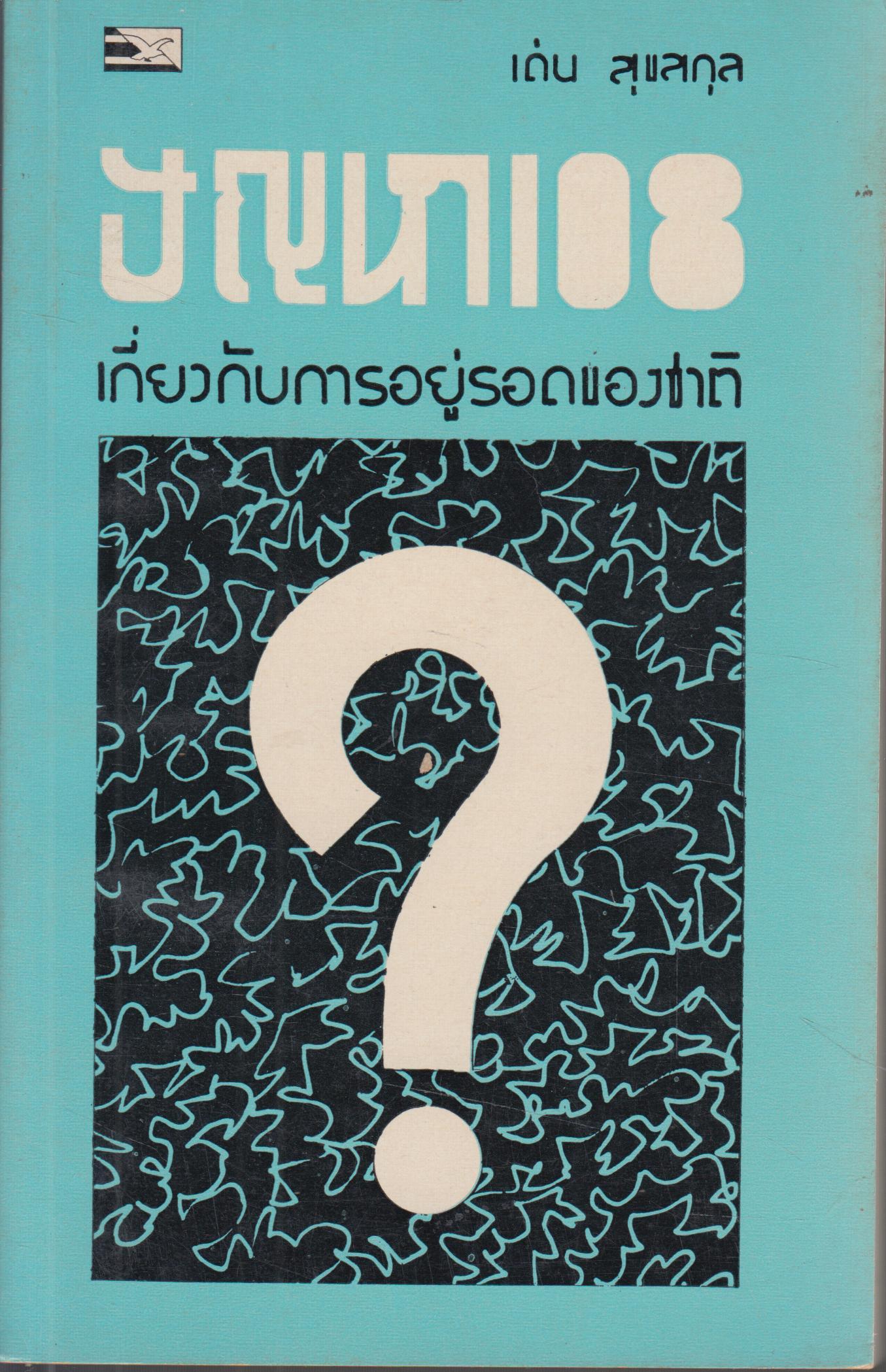 ปัญหา 108