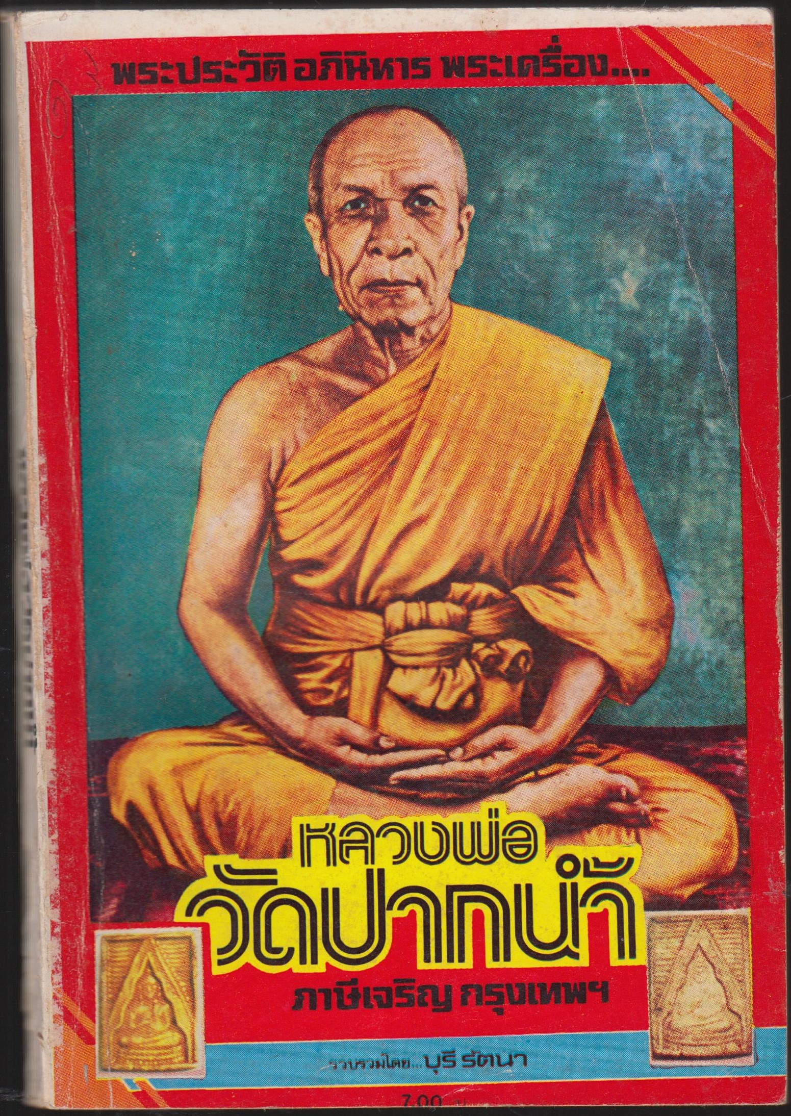 พระประวัติ อภินิหาร พระเครื่องหลวงพ่อวัดปากน้ำ