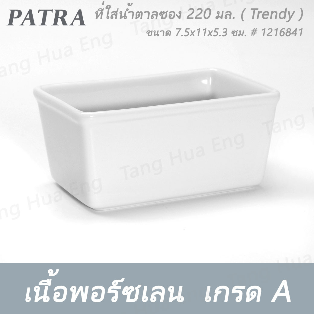ที่ใส่น้ำตาลซอง 220 มล. # 1216841 PATRA ( Trendy )