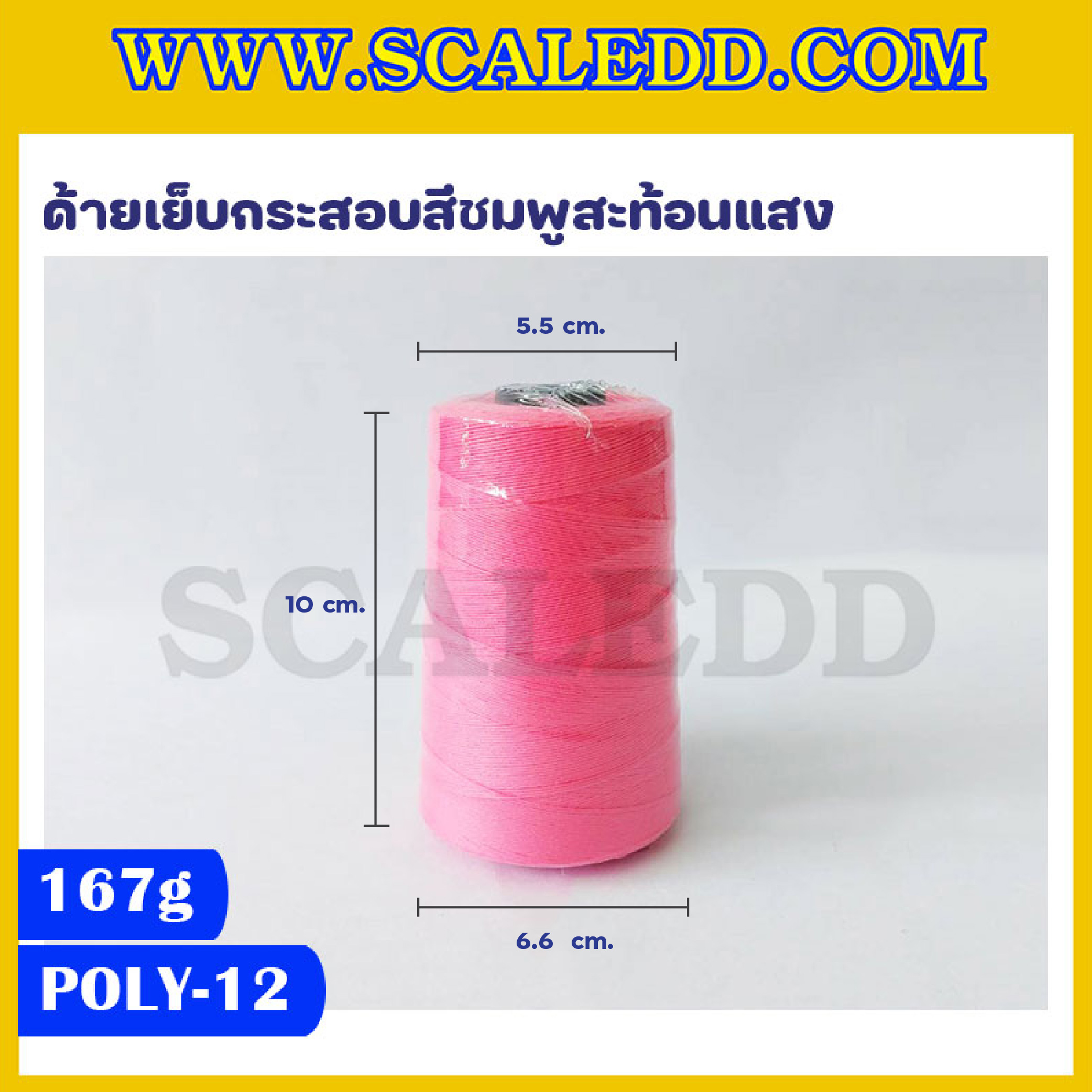 ด้ายเย็บกระสอบสีชมพูสะท้อนแสง 20/1x6 ขนาด 167 กรัม รุ่นสี POLY-12-สีชมพูสะท้อนแสง