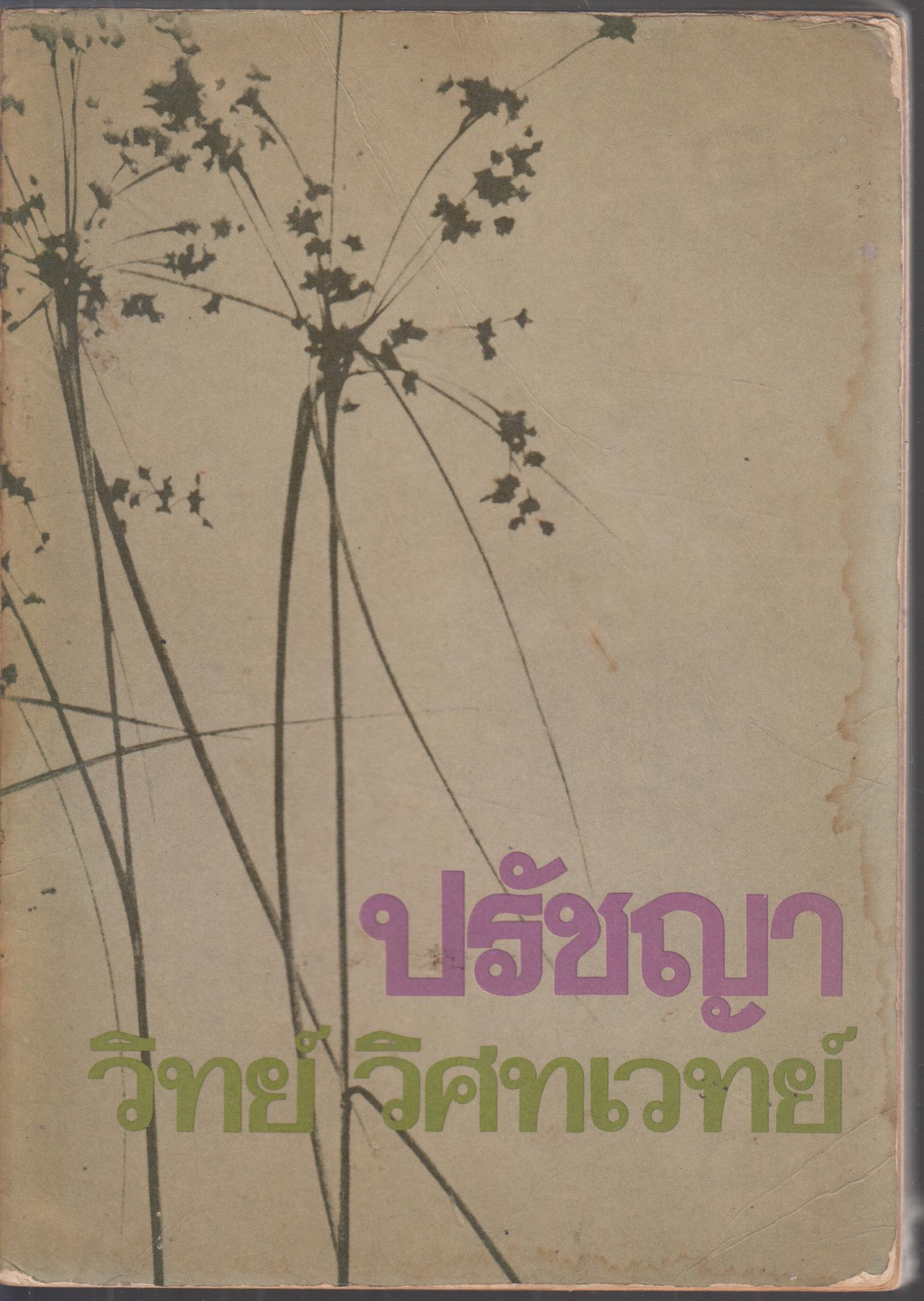 ปรัชญา