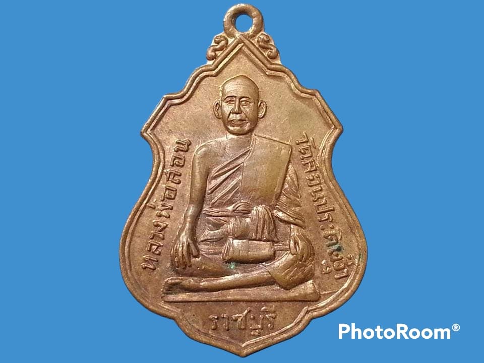 เหรียญหลวงพ่อสอน วัดสอนประดิษฐ์ จ.ราชบุรี