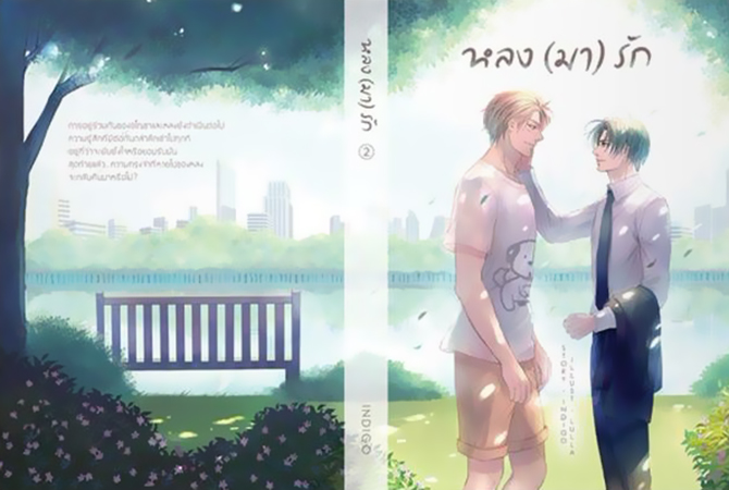 หลง (มา) รัก เล่ม 2 by Indigo มัดจำ 350 ค่าเช่า 70b.