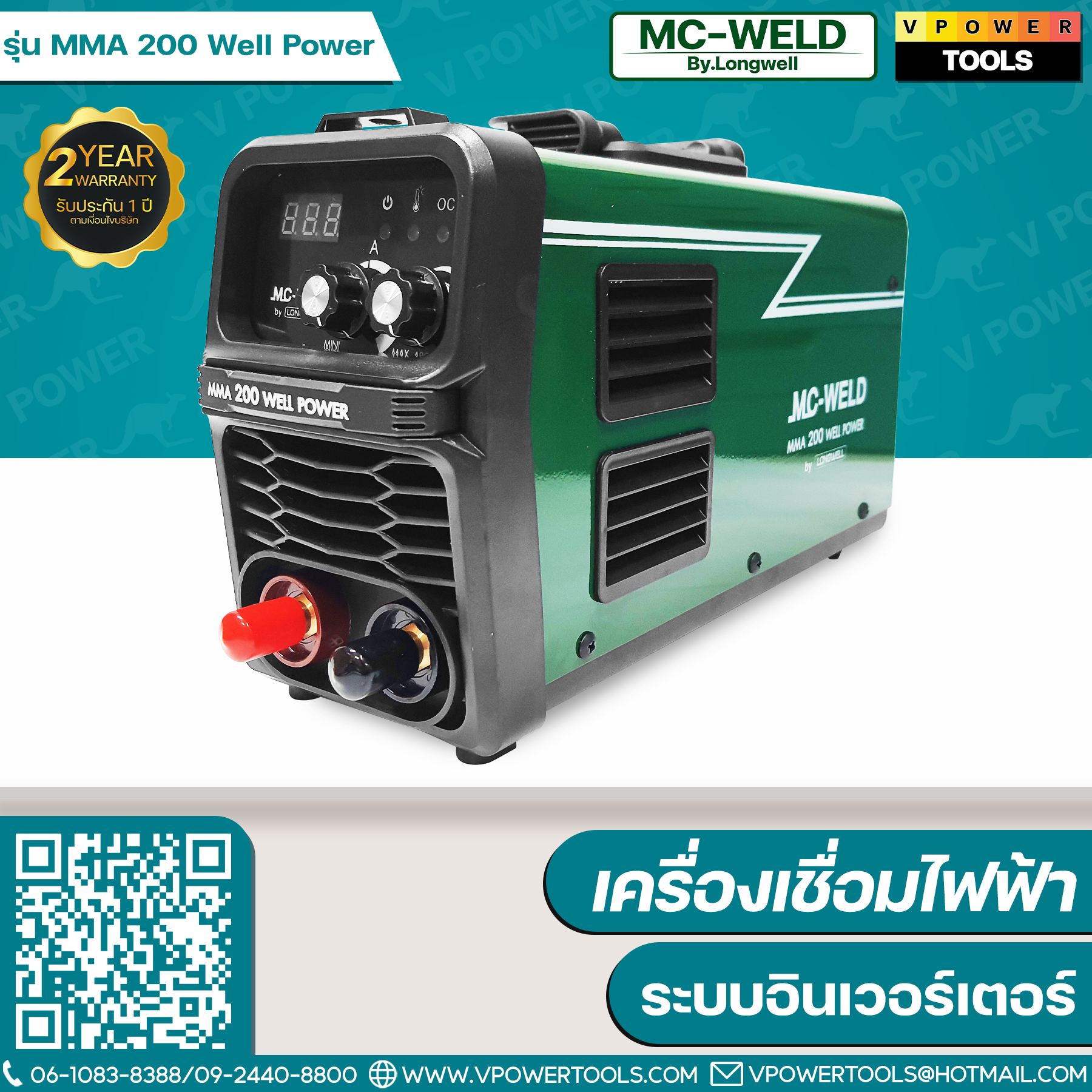 MC-WELD MMA 200 Well Power เครื่องเชื่อมไฟฟ้า ระบบอินเวอร์เตอร์ รับประกัน 2 ปี (By LONGWELL)