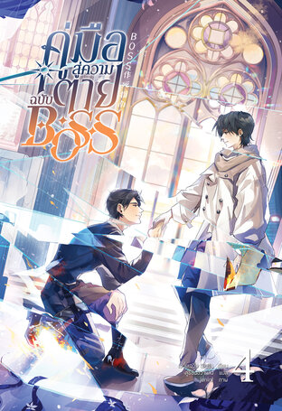 คู่มือสู่ความตายฉบับBOSS เล่ม 4 By เจวี๋ยเจวี๋ย มัดจำ 400 ค่าเช่า 80b.
