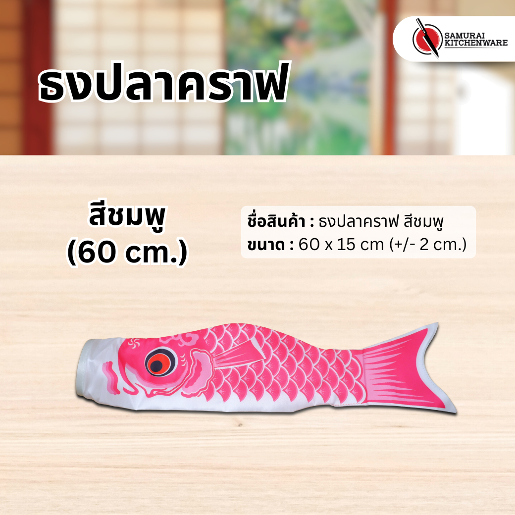 ธงปลาคราฟ สีชมพู (60 cm.)