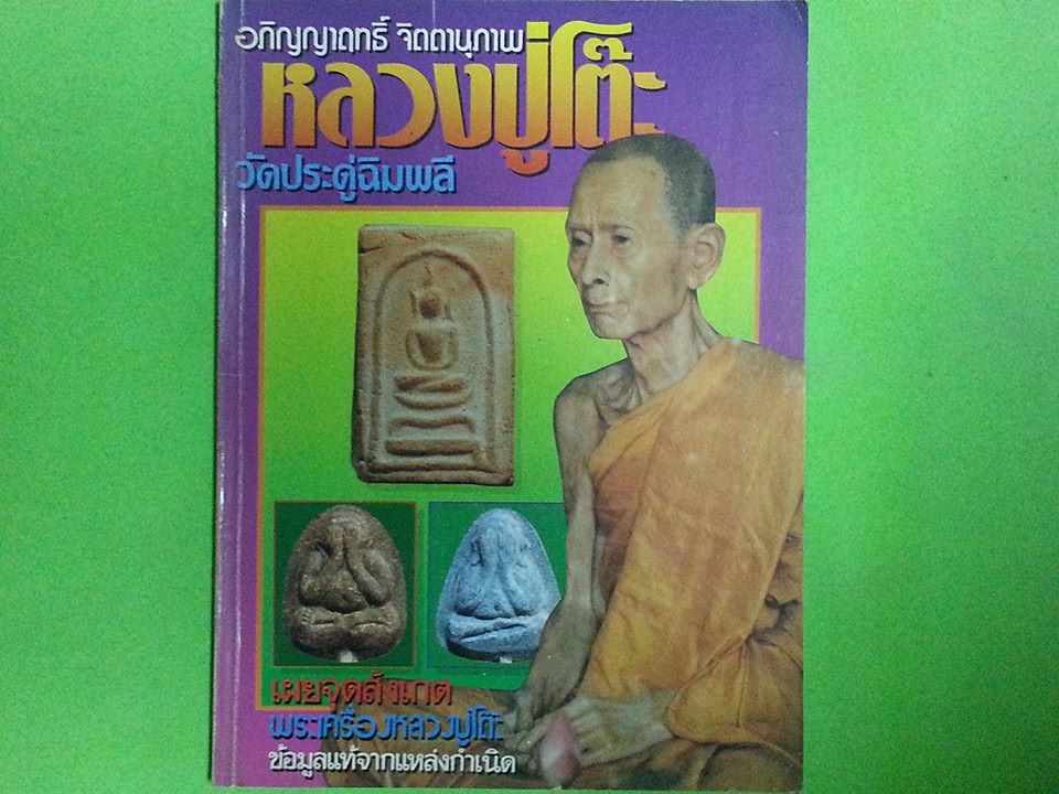 หนังสือ หลวงปู่โต๊ะ วัดประดู่ฉิมพลี