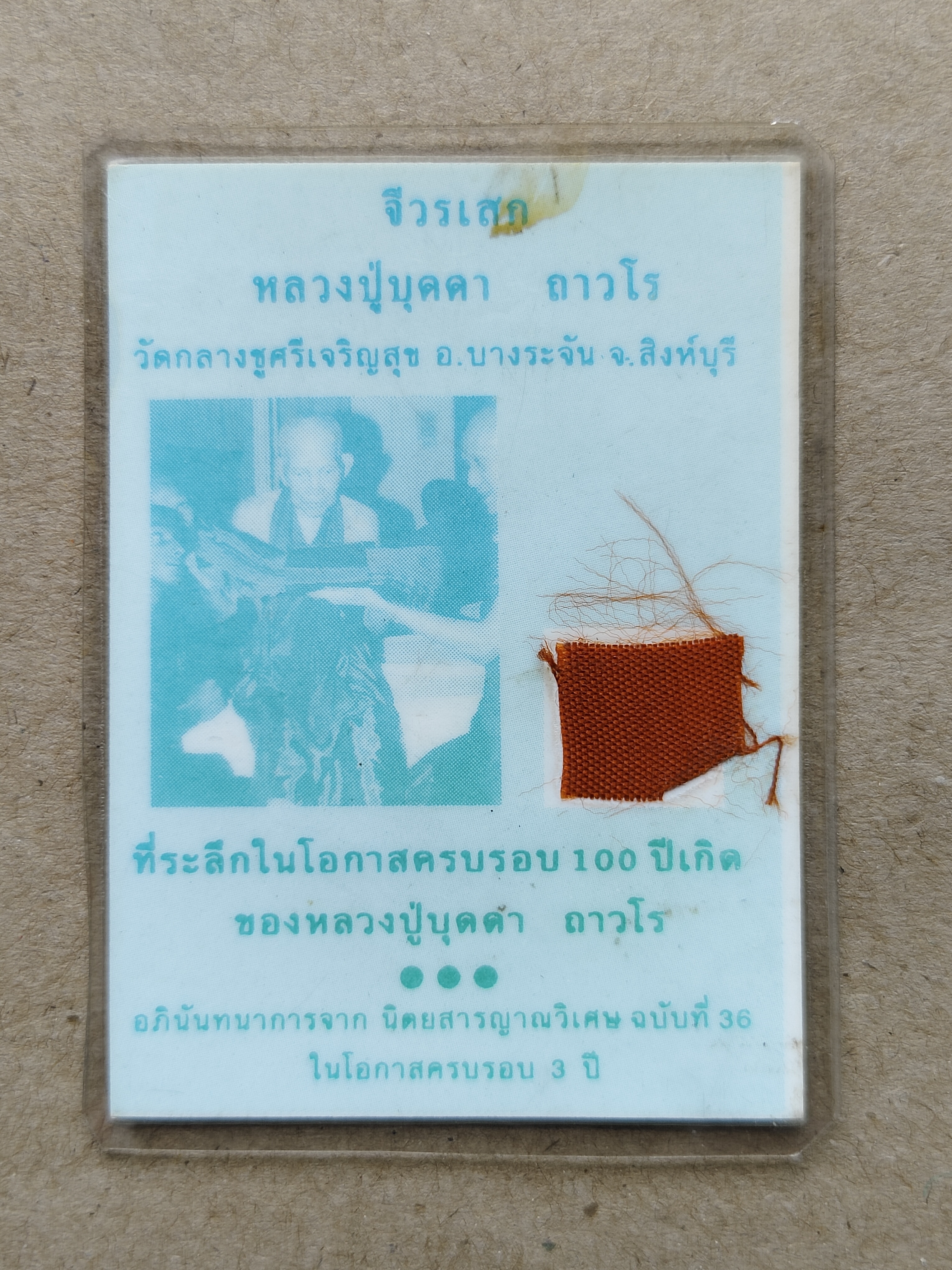 แผ่น จีวร หลวงปู่บุดดา ถาวโร วัดกลางชูศรี อ.บางระจัน สิงห์บุรี
