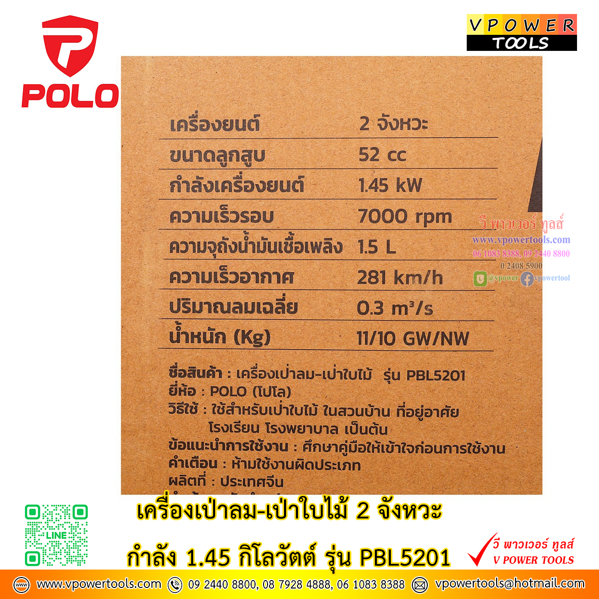 POLO PBL5201 เครื่องเป่าลม เป่าใบไม้ เครื่องยนต์ 2 จังหวะ กำลังเครื่อง1.45 กิโลวัตต์ *ใช้สำหรับเป่าลม เป่าใบไม้*