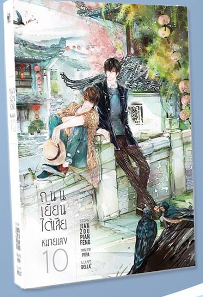 ถนนเยียนไต้เสียหมายเลข 10 By jian zou pain feng มัดจำ 380 ค่าเช่า 70b.
