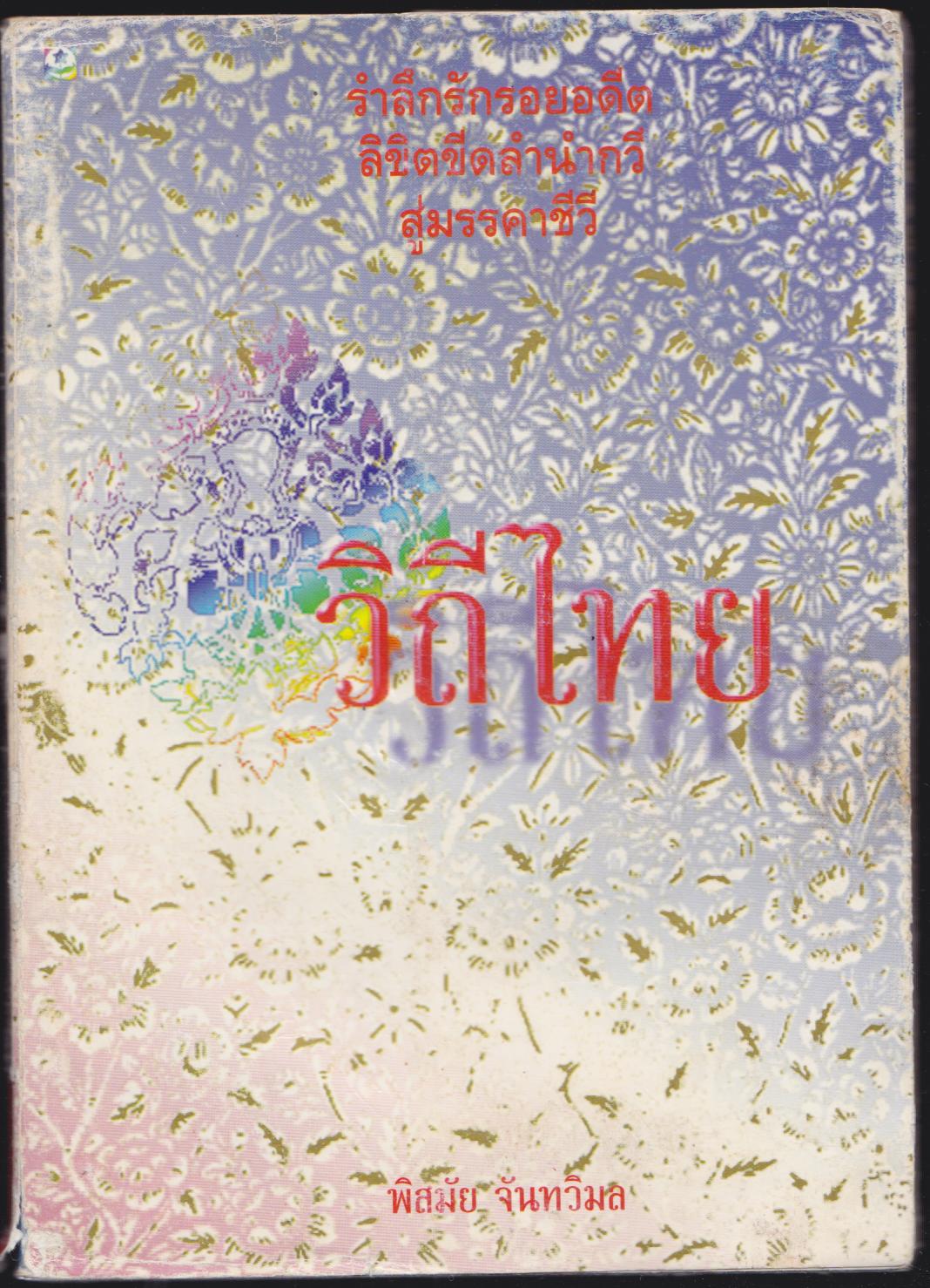 วิถีไทย