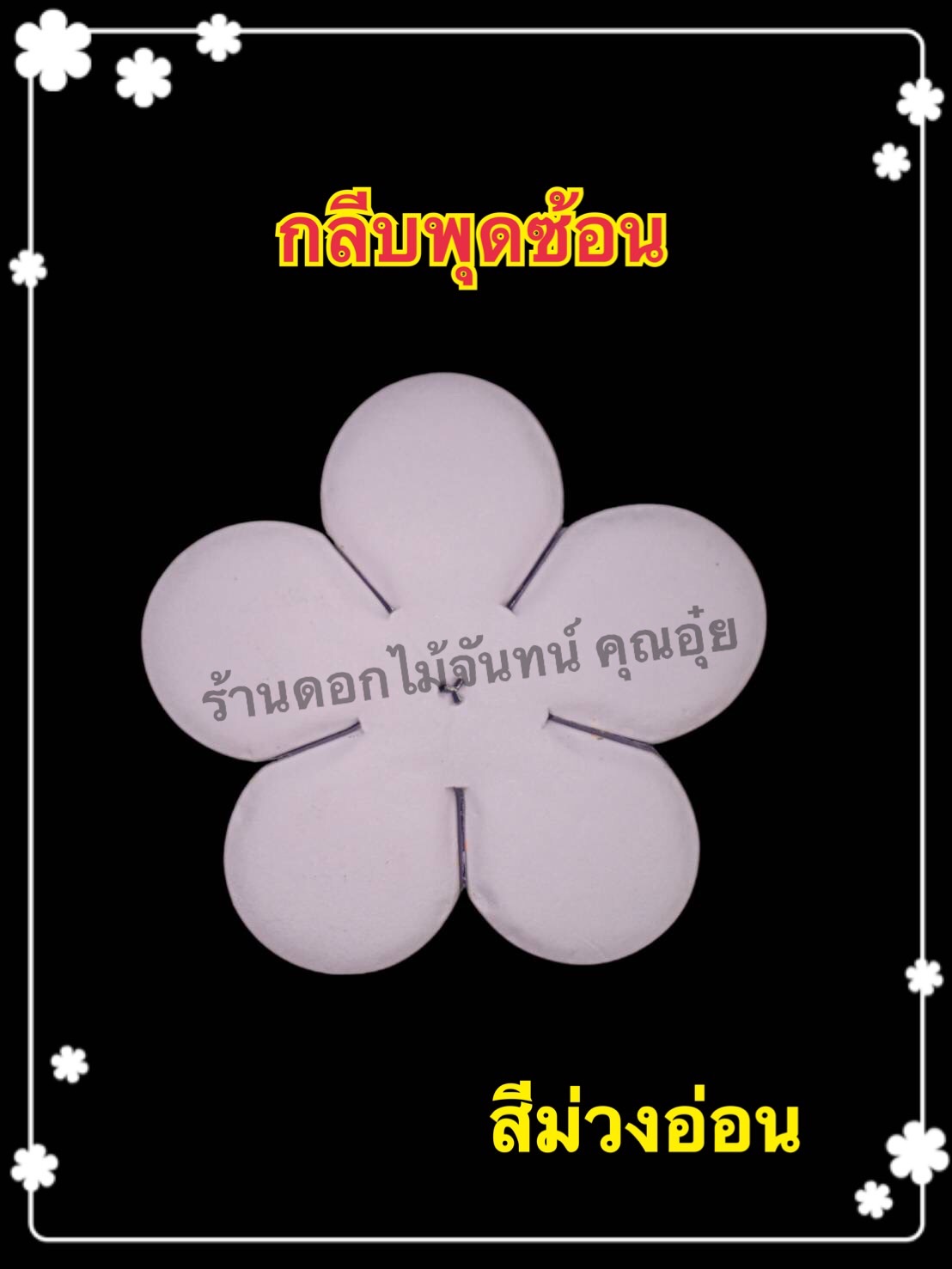 กลีบพุดซ้อน สีม่วงอ่อน