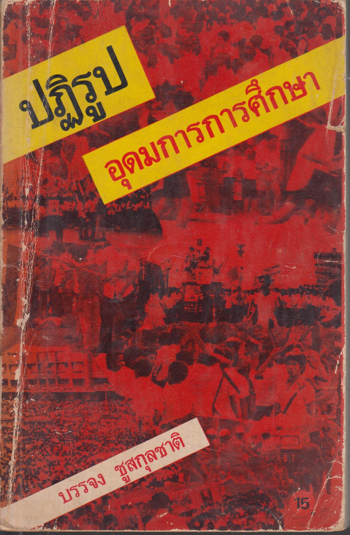 ปฎิรูป อุดมการศึกษา
