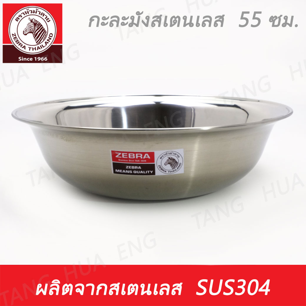 Zebra head กะละมังสเตนเลส ขนาด 55 ซม. ตราหัวม้าลาย