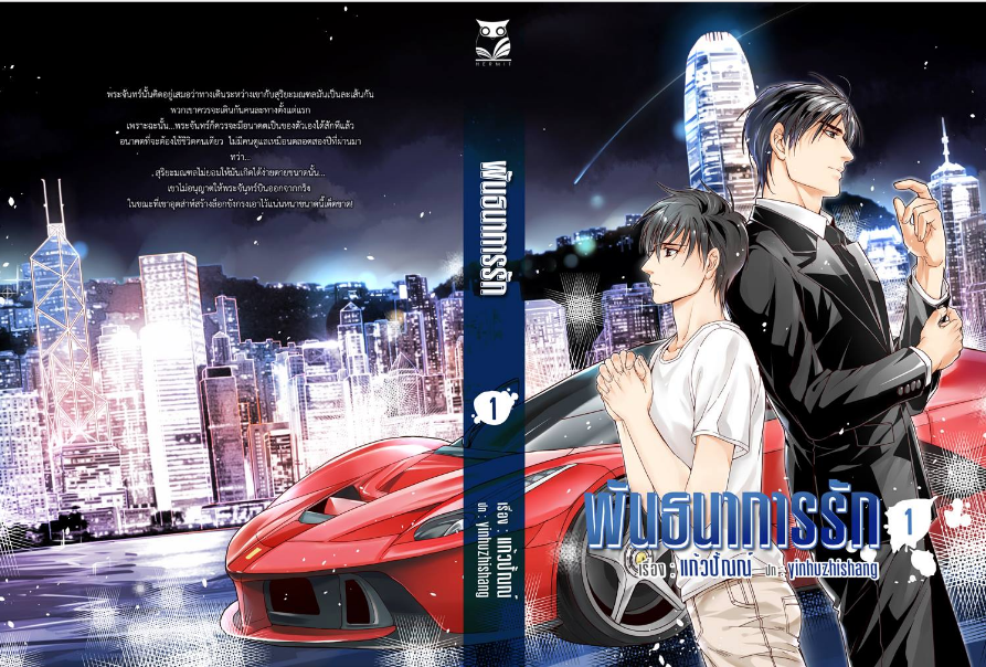 พันธนาการรัก เล่ม 1 By แก้วปั้ณณ์ มัดจำ 300 ค่าเช่า 60b.