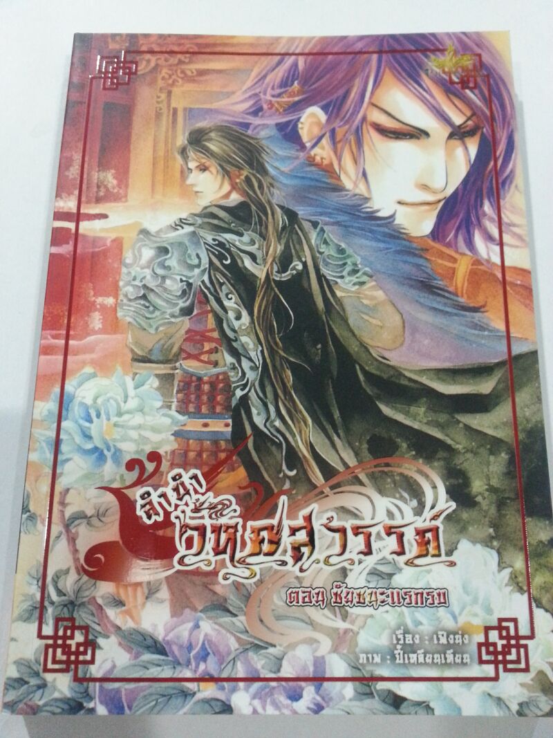 ลำนำวิหคสวรรค์ เล่ม 16 ตอน ชัยชนะแรกรบ มัดจำ 300 ค่าเช่า 50