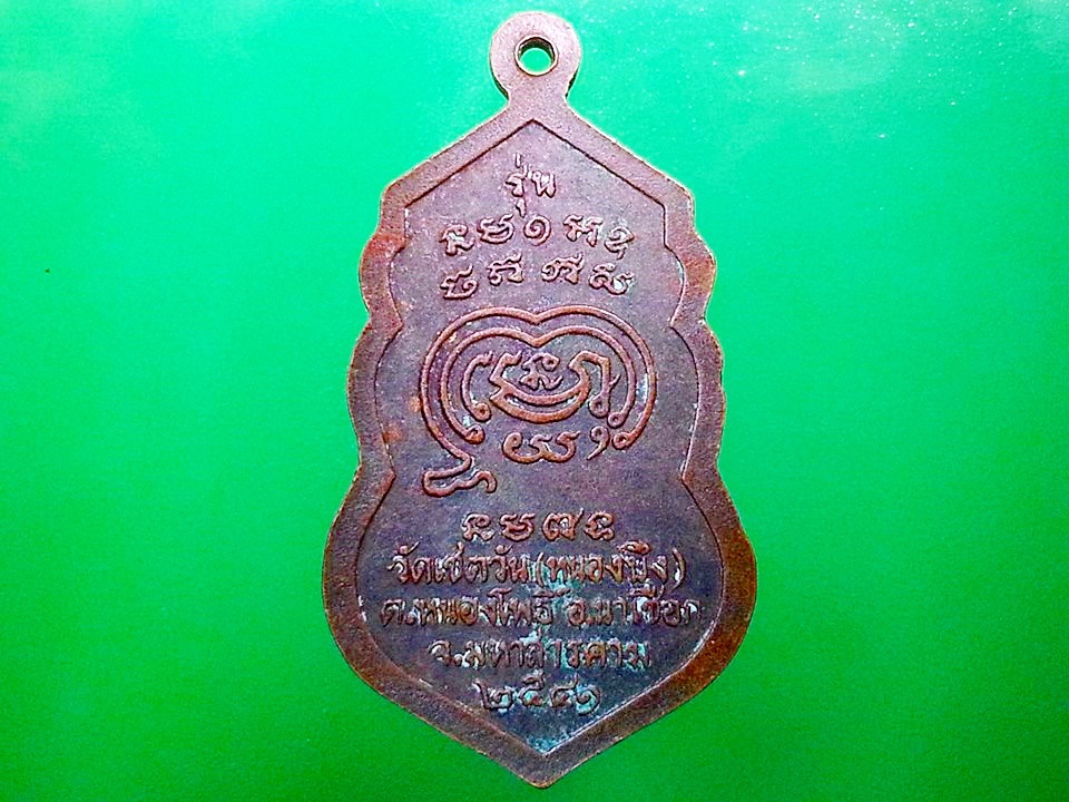 เหรียญหลวงพ่อชุ่ม วัดเชตวัน(หนองบึง) อ.นาเชือก จ.มหาสารคาม