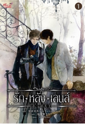 รักหลังเลนส์ 2 เล่มจบ By Che Ye Liu Xiang มัดจำ 450 ค่าเช่า 90b.