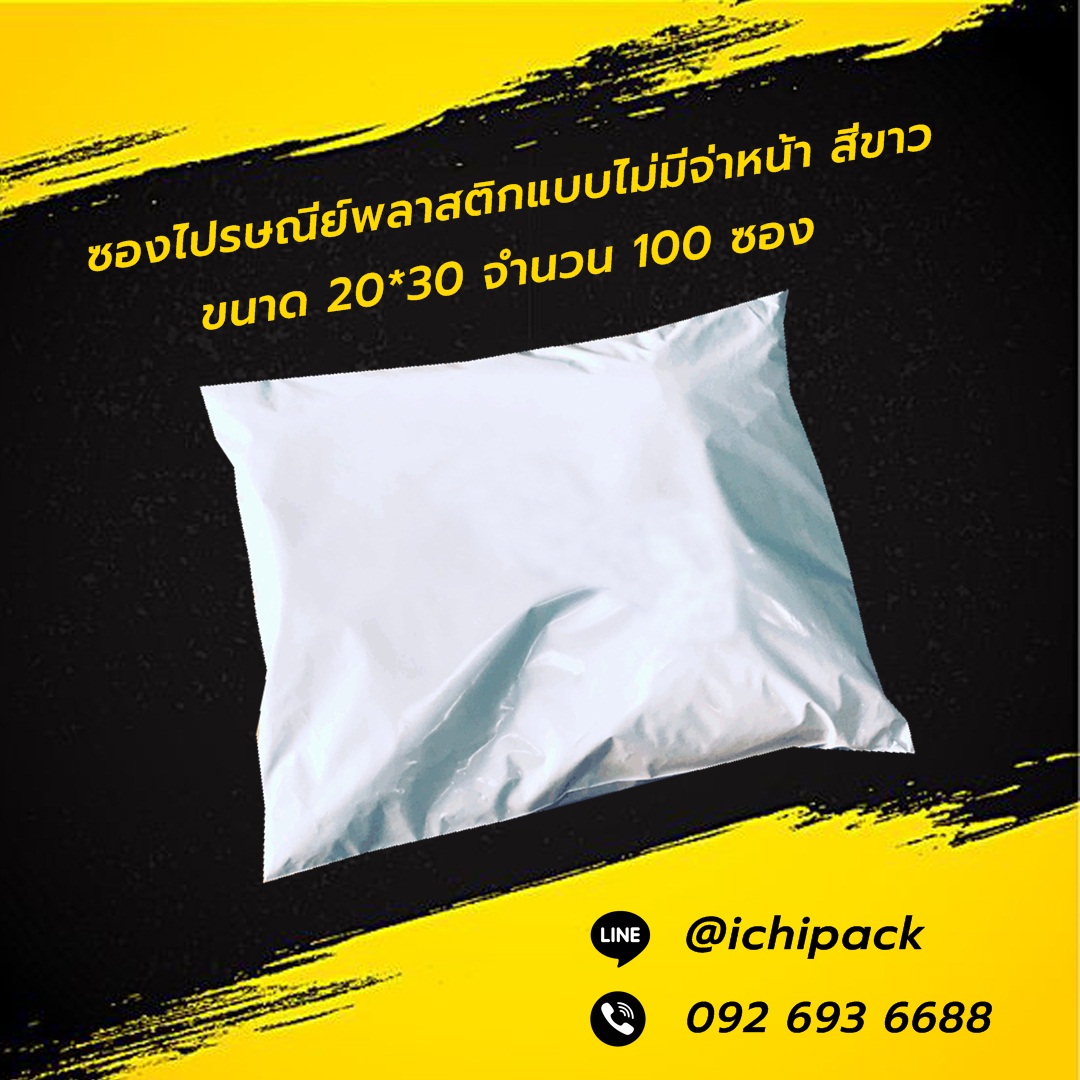 ซองไปรษณีย์แบบไม่จ่าหน้า สีขาว ขนาด 20*30 จำนวน 100 ซอง