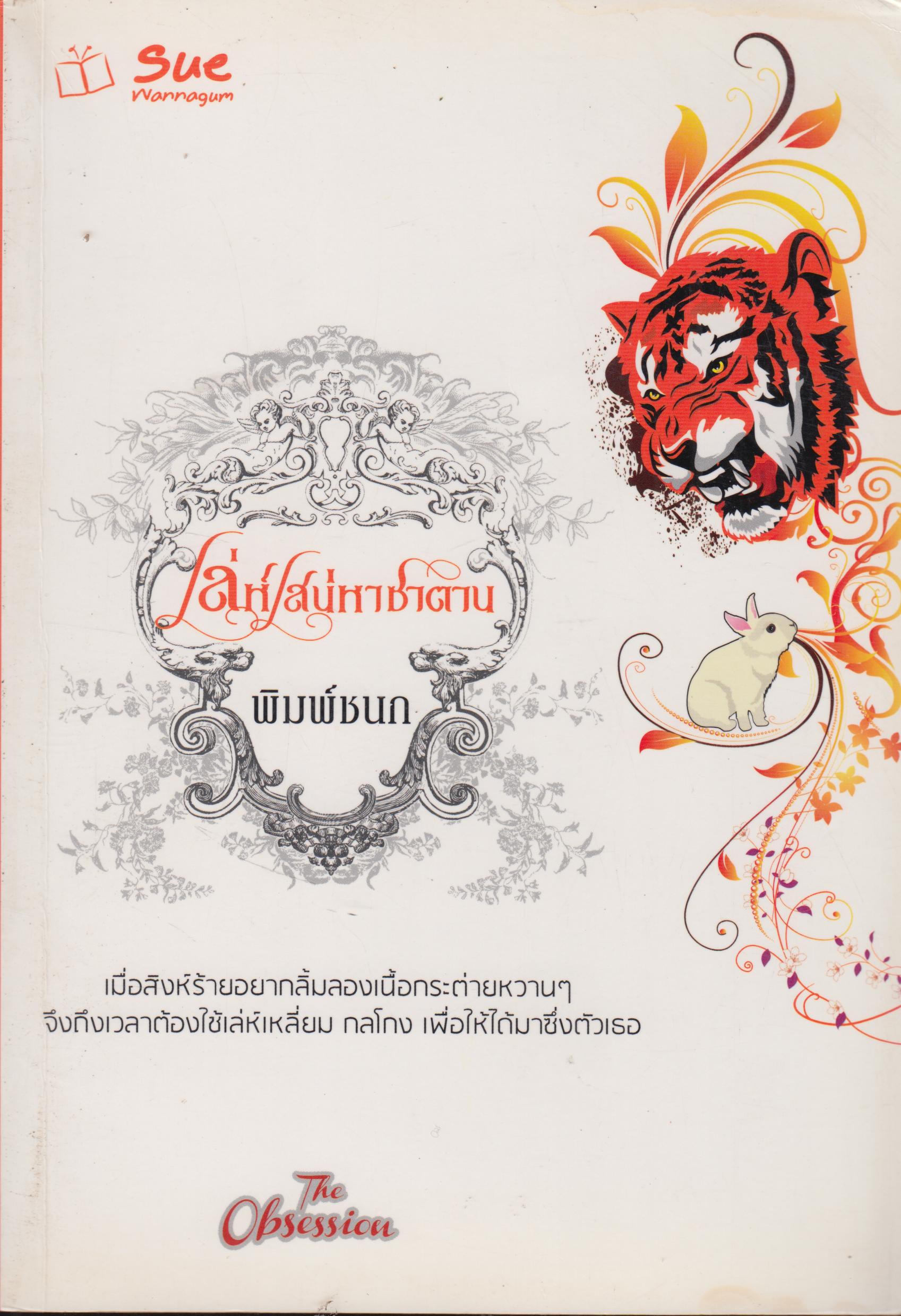 เล่ห์เสน่หาซาตาน เล่มเดียวจบ