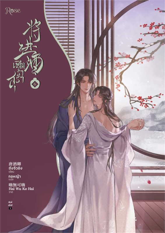 เชิญร่ำสุรา เล่ม 6 (จบ) by ถังจิ่วชิง มัดจำ 450 ค่าเช่า 90b.