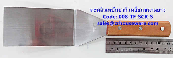 ตะหลิวเทปันยากิ เหลี่ยมขนาดยาว รหัสสินค้า 008-TF-SCR-S,Teppanyaki Turner