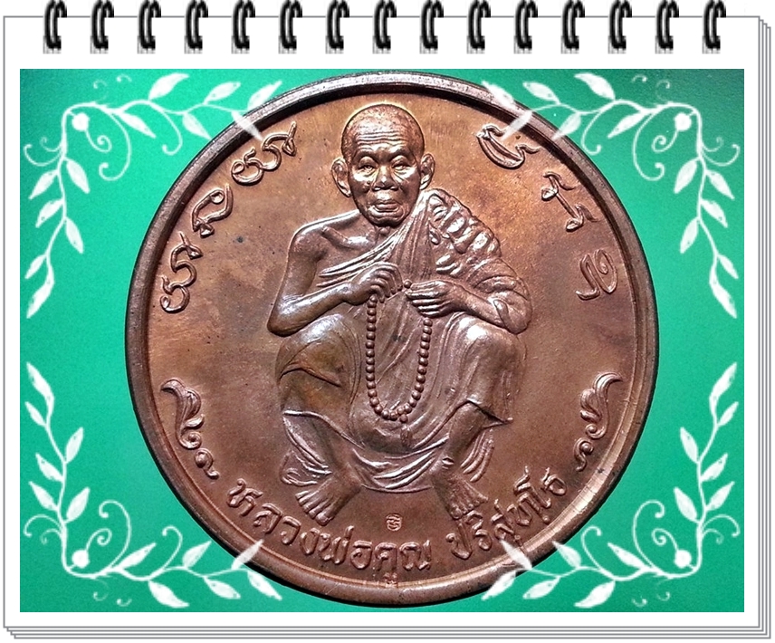 เหรียญ ทำน้ำมนต์ สารพัดนึก ฉลองตรุษจีน หลวงพ่อคูณ วัดบ้านไร่ จ.นครราชสีมา