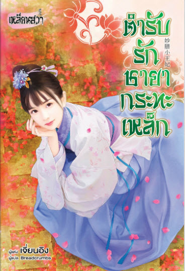 ตำรับรักชายากระทะเหล็ก By เจี่ยนอิง มัดจำ 300 ค่าเช่า 60b.
